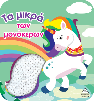 Τα μικρά των μονόκερων: Βιβλίο αφής με γυαλιστερές πούλιες