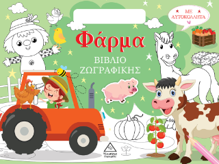 Φάρμα: Βιβλίο ζωγραφικής με αυτοκόλλητα (τσαντάκι)