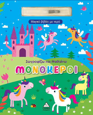 Μονόκεροι: Ζωγραφίζω και μαθαίνω