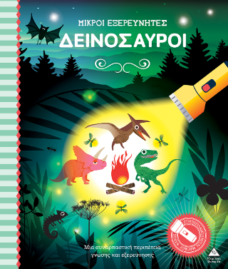 Δεινόσαυροι: Μικροί εξερευνητές