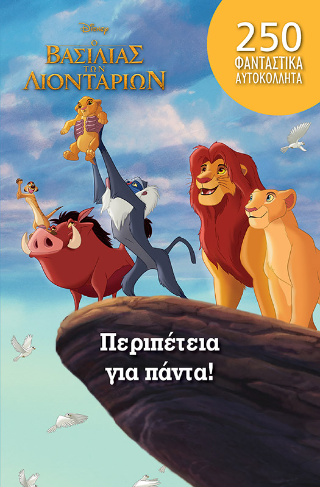 Περιπέτεια για πάντα!