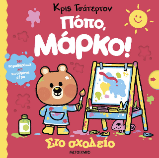 Στο σχολείο: Πόπο, Μάρκο