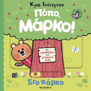 Στο πάρκο: Πόπο, Μάρκο