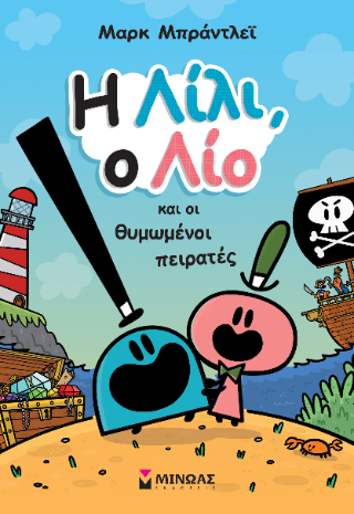 Η Λίλι, ο Λίο και οι θυμωμένοι πειρατές