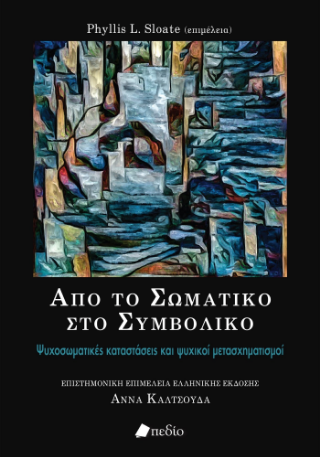 Από το σωματικό στο συμβολικό: Ψυχοσωματικές καταστάσεις και ψυχικοί μετασχηματισμοί