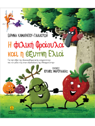 Η φιλική Φράουλα και η έξυπνη Ελιά: Για την αξία της «Συναισθηματικής Νοημοσύνης» και τον ρόλο της στην αξιοποίηση της «Νοημοσύνης»