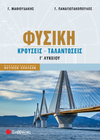 Φυσική  Γ Λυκειου: Κρούσεις Ταλαντώσεις
