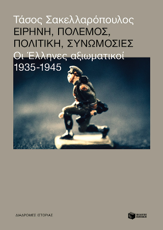 Ειρήνη, πόλεμος, πολιτική, συνωμοσίες: Οι Έλληνες αξιωματικοί 1935 - 1945