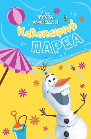 Καλοκαιρινή παρέα