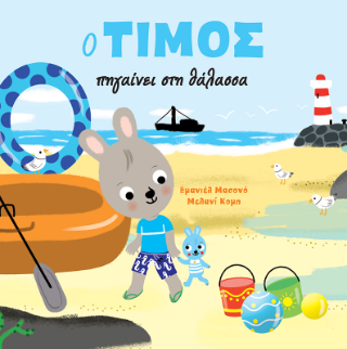 O Τίμος πηγαίνει στη θάλασσα