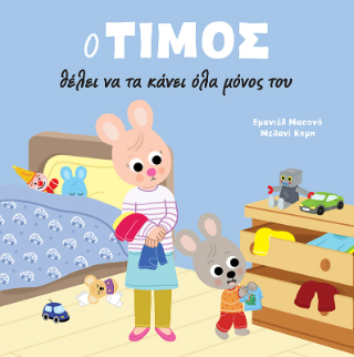 Ο Τίμος θέλει να τα κάνει όλα μόνος του