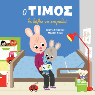 Ο Τίμος δε θέλει να κοιμηθεί