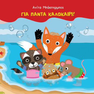Για πάντα καλοκαίρι!