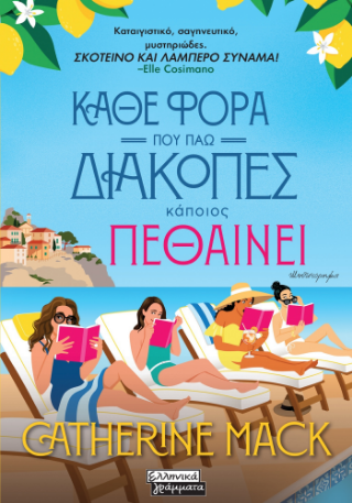 Κάθε φορά που πάω διακοπές κάποιος πεθαίνει