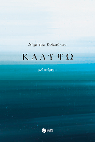 Καλυψώ: Μυθιστόρημα