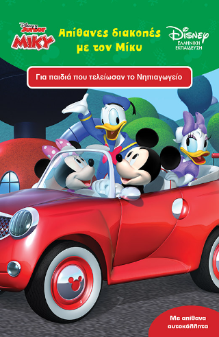 Απίθανες διακοπές με τον Μίκυ 5