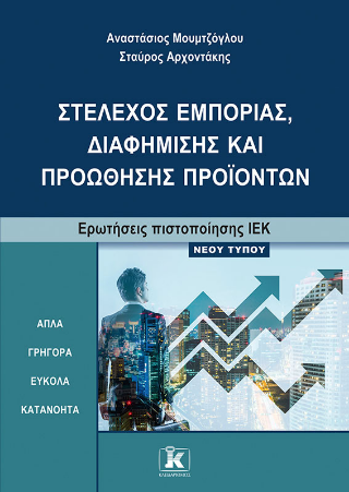 Στέλεχος εμπορίας, διαφήμισης και προώθησης προϊόντων: Ερωτήσεις πιστοποίησης ΙΕΚ νέου τύπου
