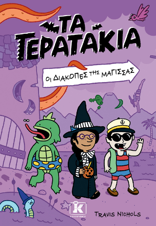 Τα Τερατάκια: Οι διακοπές της μάγισσας