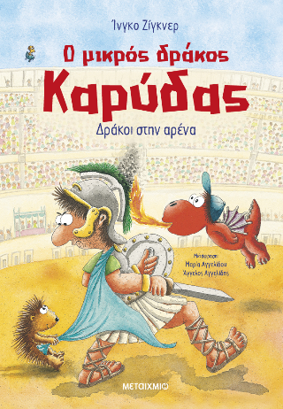 Ο μικρός δράκος Καρύδας: Δράκοι στην αρένα
