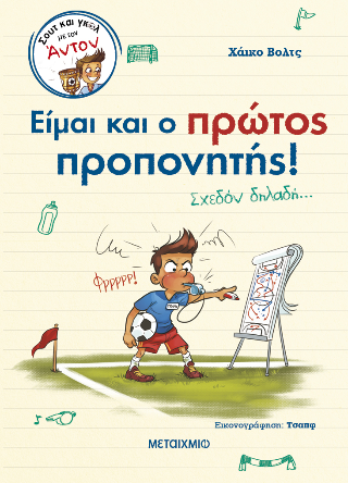 Είμαι και ο πρώτος προπονητής!: Σχεδόν δηλαδή…