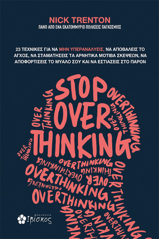 Stop overthinking: 23 τεχνικές για να μην υπεραναλύεις, να αποβάλεις το άγχος, να σταματήσεις τα αρνητικά μοτίβα σκέψεων, να αποφορτίσεις το μυαλό σου και να εστιάσεις στο παρόν