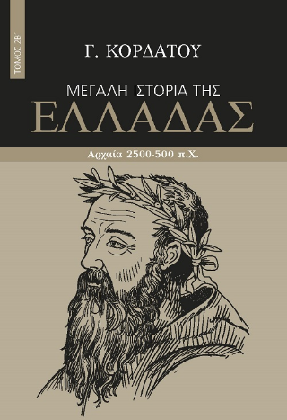 Μεγάλη ιστορία της Ελλάδας: Αρχαία 2500-500 π.Χ. , Τόμος 2Β