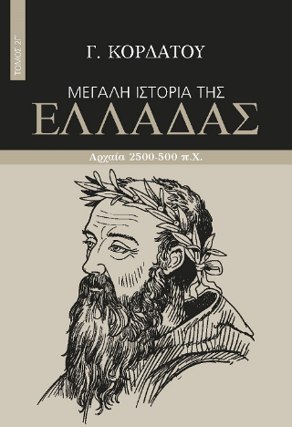 Μεγάλη ιστορία της Ελλάδας: Αρχαία 2500-500 π.Χ. , Τόμος 2Γ