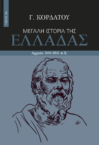 Μεγάλη ιστορία της Ελλάδας: Αρχαία 500-355 π.Χ. , Τόμος 3Α