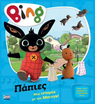 Bing: Πάπιες: Μία ιστορία με τον Μπίνγκ