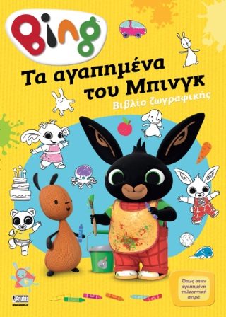 Bing: Tα Αγαπημένα του Μπινγκ: Βιβλίο ζωγραφικής