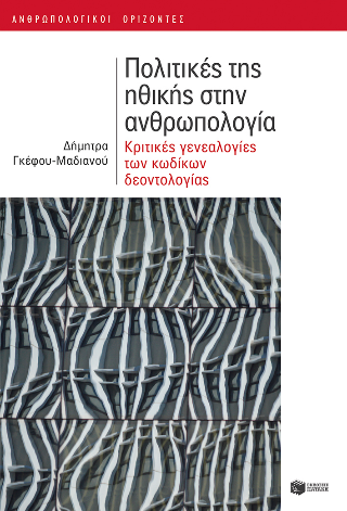 Πολιτικές της ηθικής στην ανθρωπολογία: Κριτικές γενεαλογίες των κωδικών δεοντολογίας