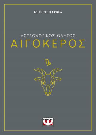 Αστρολογικός οδηγός - Αιγόκερος