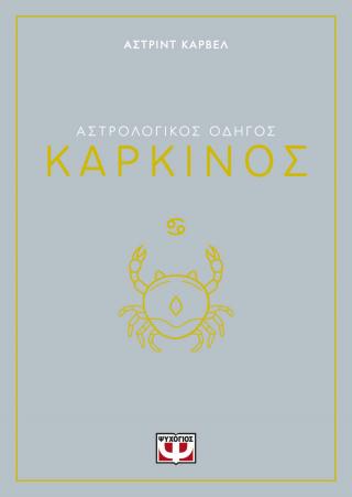Αστρολογικός οδηγός - Καρκίνος