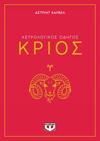 Αστρολογικός οδηγός - Κριός
