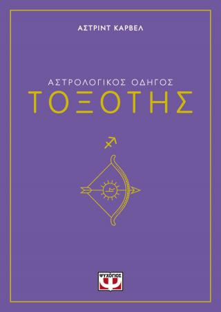 Αστρολογικός οδηγός - Τοξότης