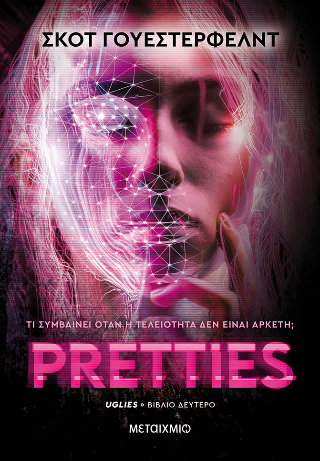 Pretties: Τι συμβαίνει όταν η τελειότητα δεν είναι αρκετή;