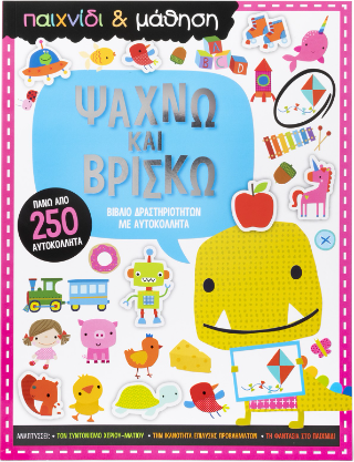 Ψάχνω και Βρίσκω: Βιβλίο δραστηριοτήτων με αυτοκόλλητα