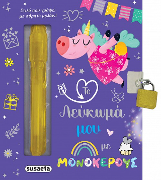 Το λεύκωμά μου με μονόκερους