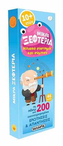 Μικρά ξεφτέρια: Ηλιακό σύστημα και σύμπαν