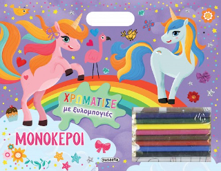 Μονόκεροι: Χρωμάτισε με ξυλομπογιές