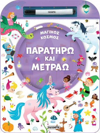 Παρατηρώ και μετράω: Μαγικός κόσμος