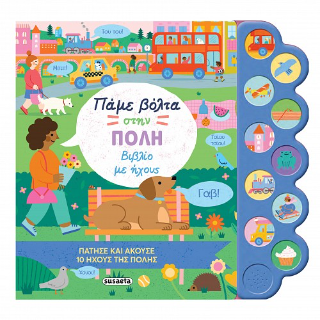 Πάμε βόλτα στην πόλη: Βιβλίο με ήχους