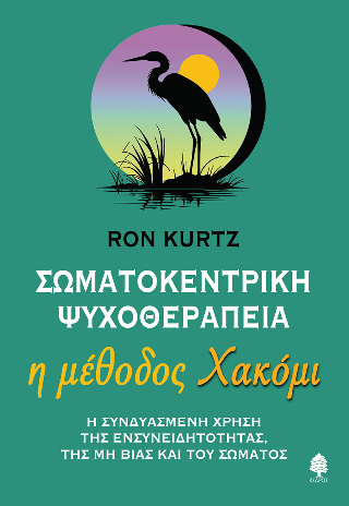 Σωματοκεντρική ψυχοθεραπεία: Η μέθοδος Χακόμι