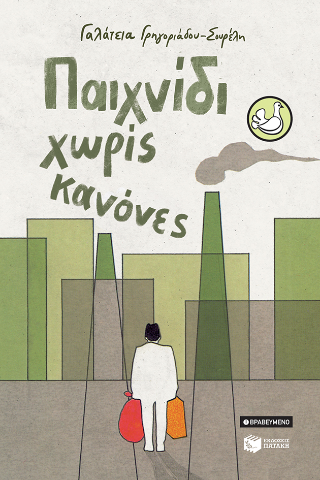 Παιχνίδι χωρίς κανόνες