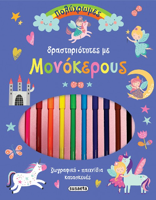 Πολύχρωμες δραστηριότητες με μονόκερους: Ζωγραφική, παιχνίδια, κατασκευές