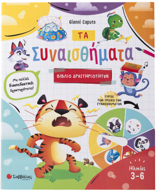 Τα Συναισθήματα: Βιβλίο δραστηριοτήτων