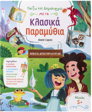 Παίζω και δημιουργώ με τα κλασικά παραμύθια: Βιβλίο δραστηριοτήτων