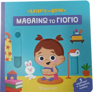 Μαθαίνω το γιογιό: