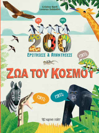 200 ερωτήσεις και απαντήσεις: