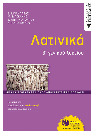 Λατινικά Β΄ γενικού λυκείου: Ομάδα προσανατολισμού ανθρωπιστικών σπουδών